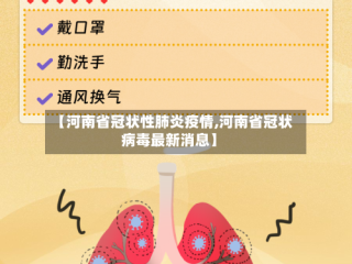 【河南省冠状性肺炎疫情,河南省冠状病毒最新消息】