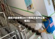 惠阳沙田疫情(2019惠阳沙田中心区情况)