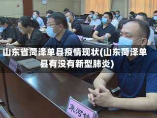 山东省菏泽单县疫情现状(山东菏泽单县有没有新型肺炎)