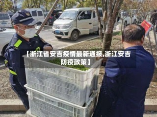 【浙江省安吉疫情最新通报,浙江安吉防疫政策】