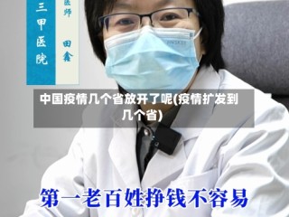 中国疫情几个省放开了呢(疫情扩发到几个省)