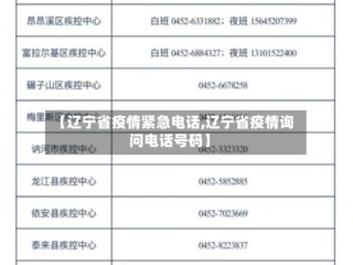 【辽宁省疫情紧急电话,辽宁省疫情询问电话号码】