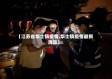 【江苏省华士镇疫情,华士镇疫情最新消息】
