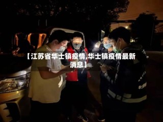 【江苏省华士镇疫情,华士镇疫情最新消息】