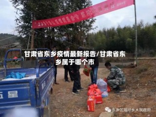 甘肃省东乡疫情最新报告/甘肃省东乡属于哪个市