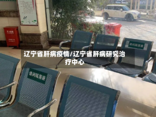 辽宁省肝病疫情/辽宁省肝病研究治疗中心