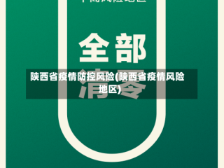 陕西省疫情防控风险(陕西省疫情风险地区)