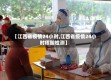 【江西省疫情24小时,江西省疫情24小时核酸检测】