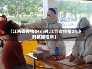 【江西省疫情24小时,江西省疫情24小时核酸检测】