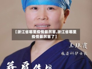 【浙江省哪里疫情最厉害,浙江省哪里疫情最厉害了】