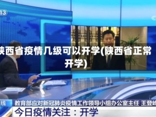 陕西省疫情几级可以开学(陕西省正常开学)
