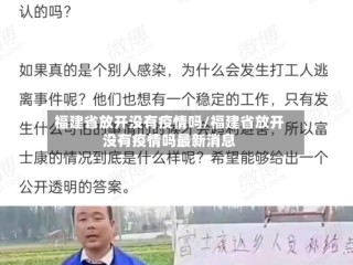 福建省放开没有疫情吗/福建省放开没有疫情吗最新消息