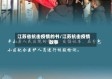 江苏省抗击疫情的书/江苏抗击疫情故事