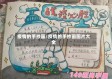 疫情的手抄画/疫情的手抄画图片大全