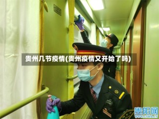 贵州几节疫情(贵州疫情又开始了吗)