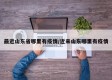 最近山东省哪里有疫情/近来山东哪里有疫情