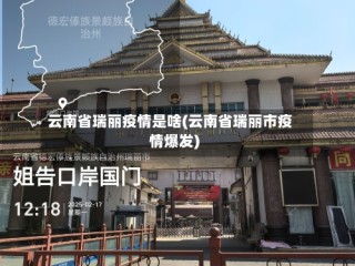 云南省瑞丽疫情是啥(云南省瑞丽市疫情爆发)