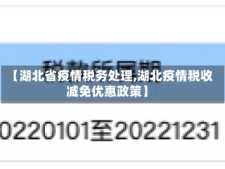 【湖北省疫情税务处理,湖北疫情税收减免优惠政策】
