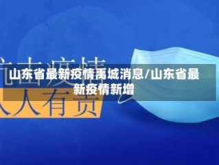 山东省最新疫情禹城消息/山东省最新疫情新增
