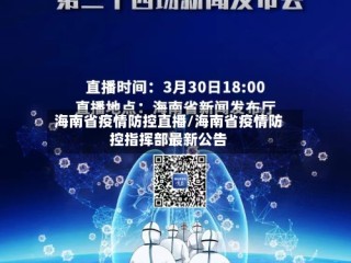 海南省疫情防控直播/海南省疫情防控指挥部最新公告