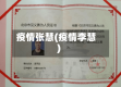 疫情张慧(疫情李慧)