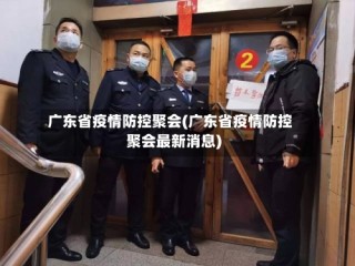 广东省疫情防控聚会(广东省疫情防控聚会最新消息)