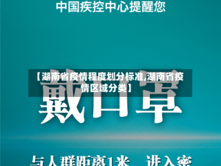 【湖南省疫情程度划分标准,湖南省疫情区域分类】