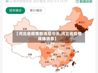 【河北省疫情新消息今天,河北省疫情具体消息】
