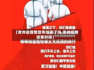 【贵州省疫情宣布结束了吗,贵州疫情结束时间】
