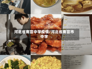 河北省南宫中学疫情/河北省南宫市中学