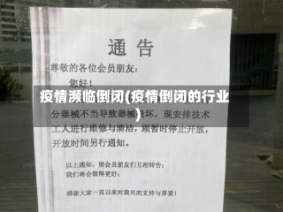 疫情濒临倒闭(疫情倒闭的行业)