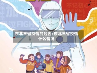 东北三省疫情的起因/东北三省疫情什么情况