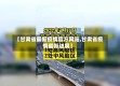 【甘肃省最新疫情官方网站,甘肃省疫情最新进展】