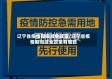 辽宁省疫情期间减免政策/辽宁省疫情期间减免政策有哪些