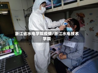 浙江省水电学院疫情/浙江水电技术学院