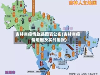 吉林省疫情轨迹图表公布(吉林省疫情地图及实时播报)