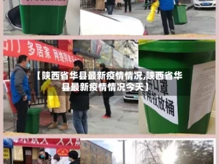 【陕西省华县最新疫情情况,陕西省华县最新疫情情况今天】