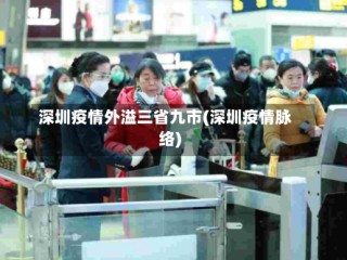 深圳疫情外溢三省九市(深圳疫情脉络)
