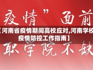 【河南省疫情期间高校应对,河南学校疫情防控工作指南】