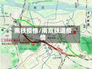 南铁疫情/南京铁道疫情