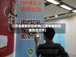 江苏省最新防控疫情(江苏省最新疫情防控文件)