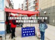 【河北邯郸省最新防疫情况,河北省邯郸市疫情分布情况】