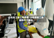 山东省工地上有疫情/山东疫情工地最新开工通知