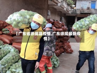 【广东省徐闻县疫情,广东徐闻最新疫情】