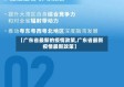 【广东省最新的疫情政策,广东省最新疫情最新政策】