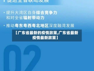 【广东省最新的疫情政策,广东省最新疫情最新政策】