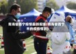 青海省西宁疫情最新报道(青海省西宁市的疫情情况)