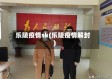 乐陵疫情sk(乐陵疫情解封)