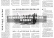 陕西省最新疫情详情消息/陕西省最新疫情情况