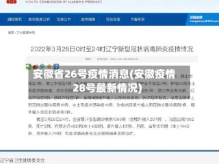 安徽省26号疫情消息(安徽疫情28号最新情况)